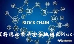 如何将德比特币安全地转