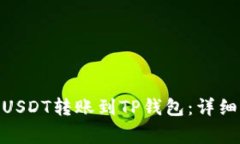 如何将波场TRC20的USDT转账