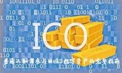 普通人如何参与Web3数字资