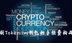 深度解析Token.im钱包的手续