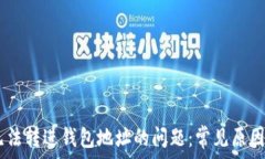   解决USDT无法转进钱包地