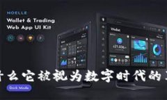 Web3：为什么它被视为数字