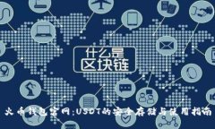 火币钱包官网：USDT的安全