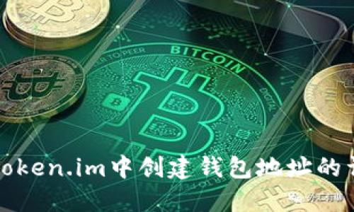如何在Token.im中创建钱包地址的详细指南