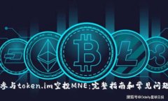 如何参与token.im空投MNE：完
