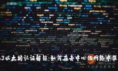 全面解析Web3以太坊认证解