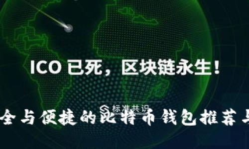 日本最安全与便捷的比特币钱包推荐与使用指南