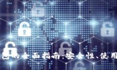 手机端比特币钱包的全面