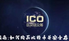 新手指南：如何购买比特