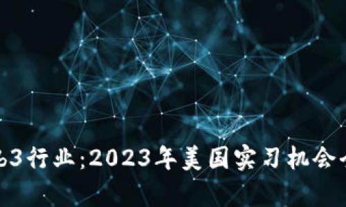 探索Web3行业：2023年美国实习机会全面分析