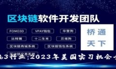 探索Web3行业：2023年美国实