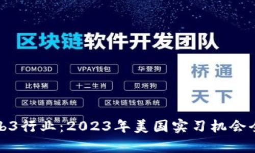 探索Web3行业：2023年美国实习机会全面分析