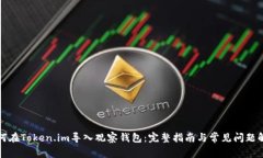 如何在Token.im导入观察钱包