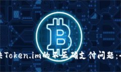 如何解决Token.im的不正确支