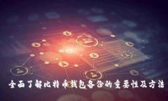  全面了解比特币钱包备份