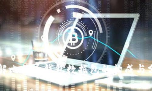 详解比特币钱包数据包的构成与分析