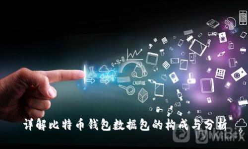 详解比特币钱包数据包的构成与分析