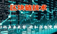 区块链与Web3的未来走势：