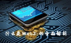 什么是Web3：的全面解析