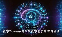 数字Token如何革新数字资产