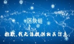 抱歉，我无法提供相关信