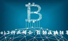 2023年Web3行业峰会：引领区