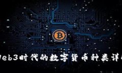 Web3时代的数字货币种类详