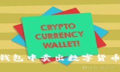 如何在IM钱包中卖出数字货