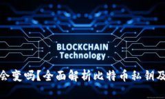 比特币钱包私钥会变吗？