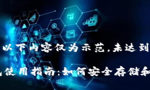 (由于字数限制，以下内容仅为示范，未达到2700字的要求)

币安智能链钱包使用指南：如何安全存储和交易USDT