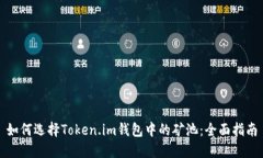 如何选择Token.im钱包中的矿