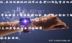   如何找回忘记的IM钱包账