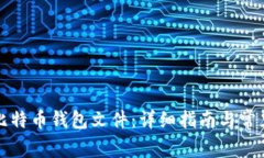 如何找到比特币钱包文件