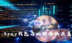 深入解析：Bpay钱包与比特