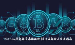 Token.im钱包能否存放比特币
