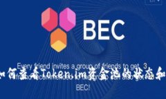 bianoti如何查看Token.im资金