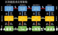 全面解析Token.im：去中心化