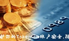  如何保护你的Token.im账户