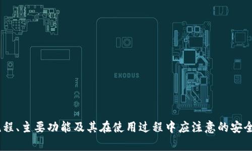 jiaotit如何快速注册 Token.im 钱包并安全管理数字资产/jiaotit
Token.im钱包,数字资产管理,区块链技术,加密货币安全/guanjianci

随着数字货币市场的迅猛发展，越来越多的用户开始关注如何安全地存储和管理自己的数字资产。在众多数字钱包中，Token.im 钱包因其便利性和安全性而受到了许多用户的青睐。本文将详细介绍如何注册 Token.im 钱包，使用过程中需要注意的安全管理措施，以及在使用中可能遇到的一些相关问题。

Token.im 钱包简介
Token.im 是一个去中心化的数字资产钱包，支持多种主流加密货币的存储与管理。用户可以方便地在钱包内查看资产余额、进行转账和接收资金等操作。Token.im 钱包的设计强调用户体验，并结合了区块链技术的安全性，使其成为一个理想的数字资产管理工具。此外，Token.im 还支持多种区块链网络，方便用户进行跨链资产管理。

如何注册 Token.im 钱包
注册 Token.im 钱包的过程非常简单，具体步骤如下：
ol
    listrong下载钱包应用/strong: 首先，在官方网站或各大应用商店中下载 Token.im 钱包应用，可选择 Android 或 iOS 版本。/li
    listrong打开应用并选择注册/strong: 安装完成后，打开应用，点击“注册”按钮开始创建新的钱包。/li
    listrong设置安全密码/strong: 接下来，用户需要设置一个强密码，用于保护钱包的安全。建议使用8位以上，包含大小写字母、数字和特殊符号的组合。/li
    listrong保存助记词/strong: 系统会提供一组助记词，用户需要妥善保管，切勿分享给他人，因为助记词是恢复钱包的唯一凭证。建议将其写在纸上并存放在安全的地方。/li
    listrong完成注册/strong: 输入需要的附加信息后，点击确认，即可完成注册。/li
/ol

Token.im 钱包的主要功能
Token.im 钱包有许多强大的功能，以下是一些主要功能：
ul
    listrong多币种支持/strong: Token.im 支持多种主流货币，如比特币、以太坊、USDT 等，用户可以在一个钱包中管理多种资产。/li
    listrong交易功能/strong: 用户可以方便地通过钱包进行买入和卖出交易，快速实现资产的增值。/li
    listrong安全性/strong: Token.im 钱包采用诸多安全措施，如多重签名和硬件钱包连接，保障用户资产安全。/li
    listrong去中心化管理/strong: 用户的私钥仅由自己掌握，Token.im 不会收集用户的任何敏感信息。/li
    listrong实时市价更新/strong: 钱包会实时更新市场价格，方便用户做出及时的交易决策。/li
/ul

如何安全管理 Token.im 钱包中的资产
对于数字资产的管理，确保安全是首要任务。用户在使用 Token.im 钱包时，应注意以下几点：
ul
    listrong定期备份助记词/strong: 用户需定期备份助记词，并妥善保管，这样可以在设备丢失或损坏时恢复钱包。/li
    listrong启用两步验证/strong: 开启两步验证功能，进一步提高钱包的安全性，防止未经授权的访问。/li
    listrong及时更新钱包应用/strong: 确保钱包应用保持最新版本，及时更新以修补可能存在的安全漏洞。/li
    listrong警惕网络钓鱼/strong: 使用钱包时，要注意防范网络钓鱼网站，确保在官方渠道下载和访问 Token.im。/li
    listrong避免大额资产集中存储/strong: 将资产分散存储到多个钱包中，降低资产损失的风险。/li
/ul

常见问题解答

如何找回丢失的助记词？
助记词是 Token.im 钱包的主要安全凭证，一旦丢失，恢复钱包的难度相当大。为了找回丢失的资产，用户可以尝试以下步骤：
ol
    listrong回忆助记词的拼写/strong: 用户需仔细回忆并尽量拼出助记词的字母，如果有部分记忆内容，基于此逐步推测。/li
    listrong查看备份/strong: 如果用户在注册钱包时有备份习惯，应立即查找曾经记录下来的助记词。/li
    listrong咨询专业技术支持/strong: 如果仍无法找回，建议联系 Token.im 技术支持，咨询是否有恢复的可能。/li
/ol
总之，助记词是唯一的恢复手段，因此在注册时需特别谨慎，保持一个安全的备份习惯。

Token.im 钱包的交易费用是多少？
Token.im 钱包的交易费用因网络拥挤程度和交易所使用的具体网络而异。通常情况下，以下几点会影响费用：
ul
    listrong网络费/strong: 当用户进行交易时，区块链网络会根据当前网络的拥挤程度收取一定的手续费。在网络交通繁忙的时段，费用可能会提高。/li
    listrong代币类型/strong: 不同的加密货币在转账时的手续费也不同，如 BTC 与 ETH 的转账费用会因其网络特性而有所不同。/li
    listrong用户选择的转账速度/strong: 在 Token.im 钱包中，用户通常可以选择不同的转账速度，速度越快，手续费相对较高。/li
/ul
在进行交易时，请务必关注交易所提示的费用信息，做好有效的资产管理。

如何进行 Token.im 钱包的资产转账？
在 Token.im 钱包中进行资产转账是相当简单的，只需按照以下步骤进行：
ol
    listrong打开钱包应用/strong: 启动 Token.im 钱包，输入密码进行登录。/li
    listrong选择转账功能/strong: 在主界面选择“转账”选项，进入转账页面。/li
    listrong填写转账信息/strong: 输入接收方的钱包地址和转账金额，建议确认接收方地址的正确性，以免资产丢失。/li
    listrong确认交易/strong: 仔细检查所有信息后，确认交易，输入二次验证（如开启了两步验证）。/li
    listrong交易状态跟踪/strong: 提交交易后，用户可以在钱包中追踪交易状态，确认转账是否成功。/li
/ol
转账过程中的安全性非常重要，务必在确认接收方地址无误后再进行操作。

Token.im 钱包是否支持硬件钱包？
很高兴地告诉你，Token.im 钱包是支持与硬件钱包进行连接的。这种功能能够大大提高资产的安全性。以下是一些相关信息：
ul
    listrong硬件钱包介绍/strong: 硬件钱包是专用的物理设备，用于存储用户的私钥。与软件钱包相比，硬件钱包提供更高的安全性，因为私钥不会被暴露在互联网上。/li
    listrong如何连接硬件钱包/strong: 在 Token.im 钱包的设置中寻找硬件钱包连接选项，按照步骤进行，可以考虑选择市面上流行的硬件钱包品牌，如 Ledger 或 Trezor。/li
    listrong安全性提高/strong: 通过连接硬件钱包，用户可以在进行任何重大交易时提供额外的安全保障，在硬件钱包上确认交易。/li
/ul
如果用户预计会进行大量交易或存储较大金额的数字资产，建议投资于一台硬件钱包以保障安全。

如何保持 Token.im 钱包的更新？
保持 Token.im 钱包的更新可以有效提高其安全性和功能。用户应关注以下几点：
ul
    listrong自动更新设置/strong: 在钱包设置中，有些版本的钱包应用提供自动更新功能，开启后可以确保应用始终处于最新版本。/li
    listrong定期检查更新/strong: 即使启用了自动更新，建议用户定期手动检查应用商店或官网是否有新的版本发布。/li
    listrong了解更新日志/strong: 关注 Token.im 官方渠道发布的更新日志，可以了解新版本带来的主要功能改进和安全修复。/li
/ul
保持钱包的更新不仅有助于用户获得更好的使用体验，还能有效防范安全漏洞对资产的损害。

总结：Token.im 钱包不仅方便用户管理多种数字资产，同时提供了多重安全保障。通过本文的介绍，相信读者已能清楚 Token.im 钱包的注册流程、主要功能及其在使用过程中应注意的安全管理措施。希望大家能够安全地管理好自己的数字资产，享受区块链带来的便利与机遇。