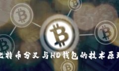 示例  深入探讨比特币分叉