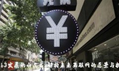   Web3发展的白皮书：解构