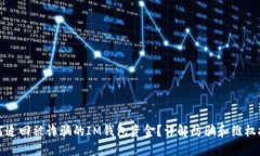 如何追回被诈骗的IM钱包资