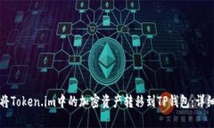 如何将Token.im中的加密资产