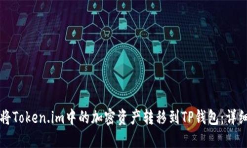 如何将Token.im中的加密资产转移到TP钱包：详细指南
