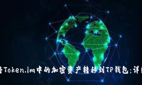 如何将Token.im中的加密资产转移到TP钱包：详细指南