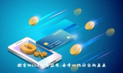 探索Web3社交应用：去中心