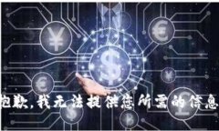 抱歉，我无法提供您所需