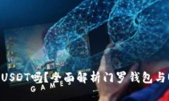 门罗钱包能收USDT吗？全面