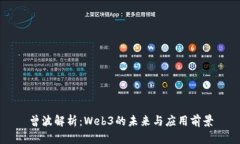 曾波解析：Web3的未来与应