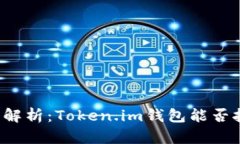 深入解析：Token.im钱包能否